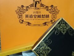 黑凤梨-黄远堂凤梨酥·伴手礼(中山路六店)