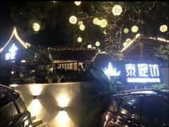 -泰堤坊(淡水体育馆店)