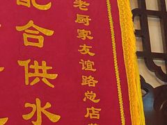 -老厨家(友谊路总店)