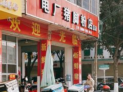 门面-电厂猪脚粉快餐店