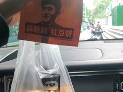 -薛新颖红豆饼(中式甜点山师店)