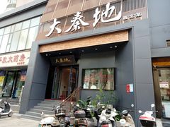 -大秦地·西北菜(纬四路店)