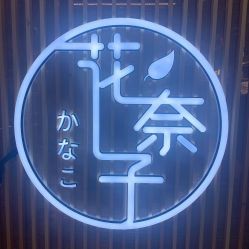 门面-花奈子日式美甲美睫