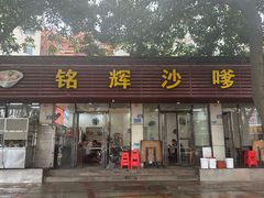 -铭辉沙嗲面(新街商业城店)