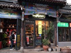 -北平花园·MUA摩造汉堡·北平咖啡(南锣鼓巷胡同店)