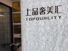 -上品奢美汇·奢侈品护理(望京凯德mall店)
