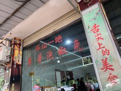 -廖哥泡椒兔(峨眉店)