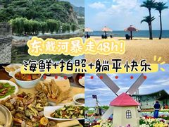 -东戴河风景区