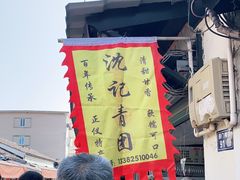 -沈记青团
