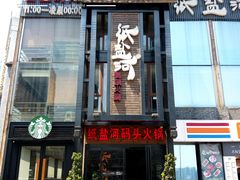 门面-纸盐河码头火锅(十八梯店)
