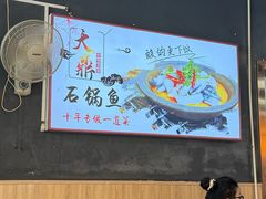 -大鼎石锅鱼(春江里店)