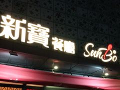 门面-新宝餐厅(流塘店)