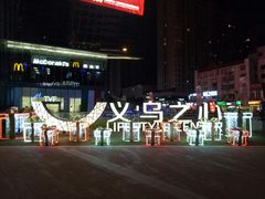 -义乌之心城市生活广场(新马路店)