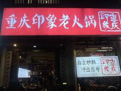 -重庆印象老火锅(梅林店)