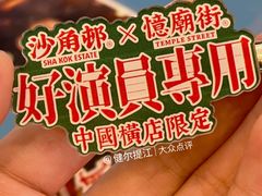 -憶廟街 X 沙角邨(太古城店)