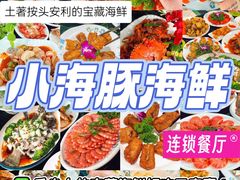 -小海豚•老字号海鲜餐厅(天涯店)