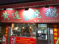 门面-黄连大头华烧鹅店(大良店)