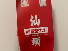-阿喜果汁冰(小公园店)