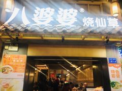门面-八婆婆烧仙草(曾厝垵店)