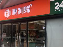-便利蜂(善缘街立方庭大厦店)