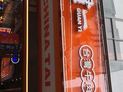 门面-贯一台湾牛肉面(八一七中路店)