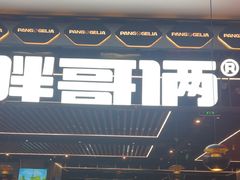 -赖胖子肉蟹煲(金牛万达店)