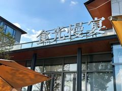 -食光慢宴·安吉土菜馆