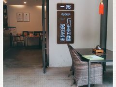 -一粥(华侨城创意文化园店)