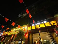 -乐山第一家临江鳝丝(茶坊路店)