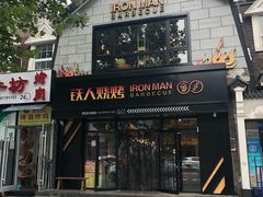 门面-铁人烧烤(北京店)