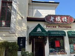 -老俄楼西餐厅(邮政街店)