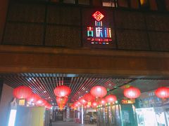 -吉庆街美食广场