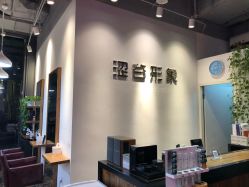 -涩谷イメジSalon烫染専門店