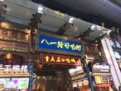 门面-八一路好吃街(雨田商务大厦店)