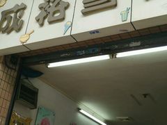 -成裕雪糕店(士多店)