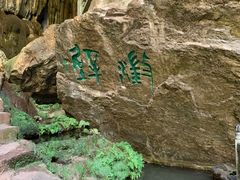 -九乡风景区