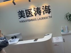 -海涛医疗美容·面部抗衰·注射美鼻