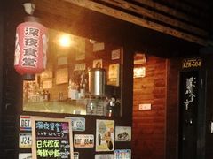 -杰J.w.m深夜食堂 厚杰居酒屋(淮海街商业街店)