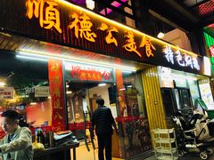 -顺德公美食(西乡店)
