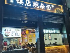 -阿依娘镇店豌杂面(三峡广场店)