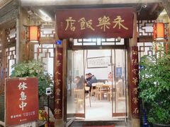 门面-永乐饭店