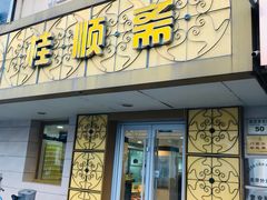 门面-桂顺斋(西花市店)
