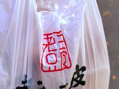 -老王豆皮
