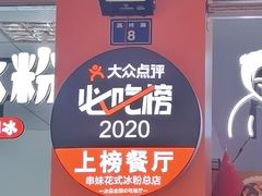 -串妹花式冰粉(乐山总店)