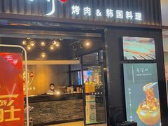门面-肉加韩国料理·烤肉(金茂湾店)
