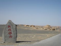 -敦煌雅丹国家地质公园