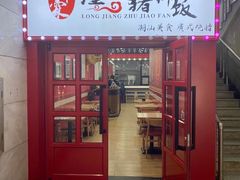 门面-瑞霖·隆江猪脚饭