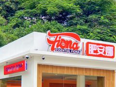 -肥安娜·小吃·饮品