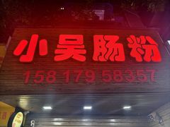 -小吴肠粉