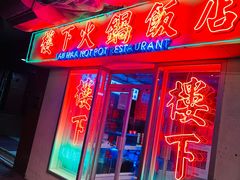 -楼下火锅饭店(铜锣湾店)